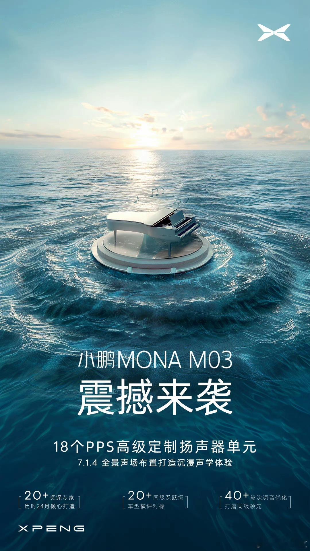 没想到小鹏MONA M03在音响上卷起来了，这个档位给你18个PPS高级定制扬声
