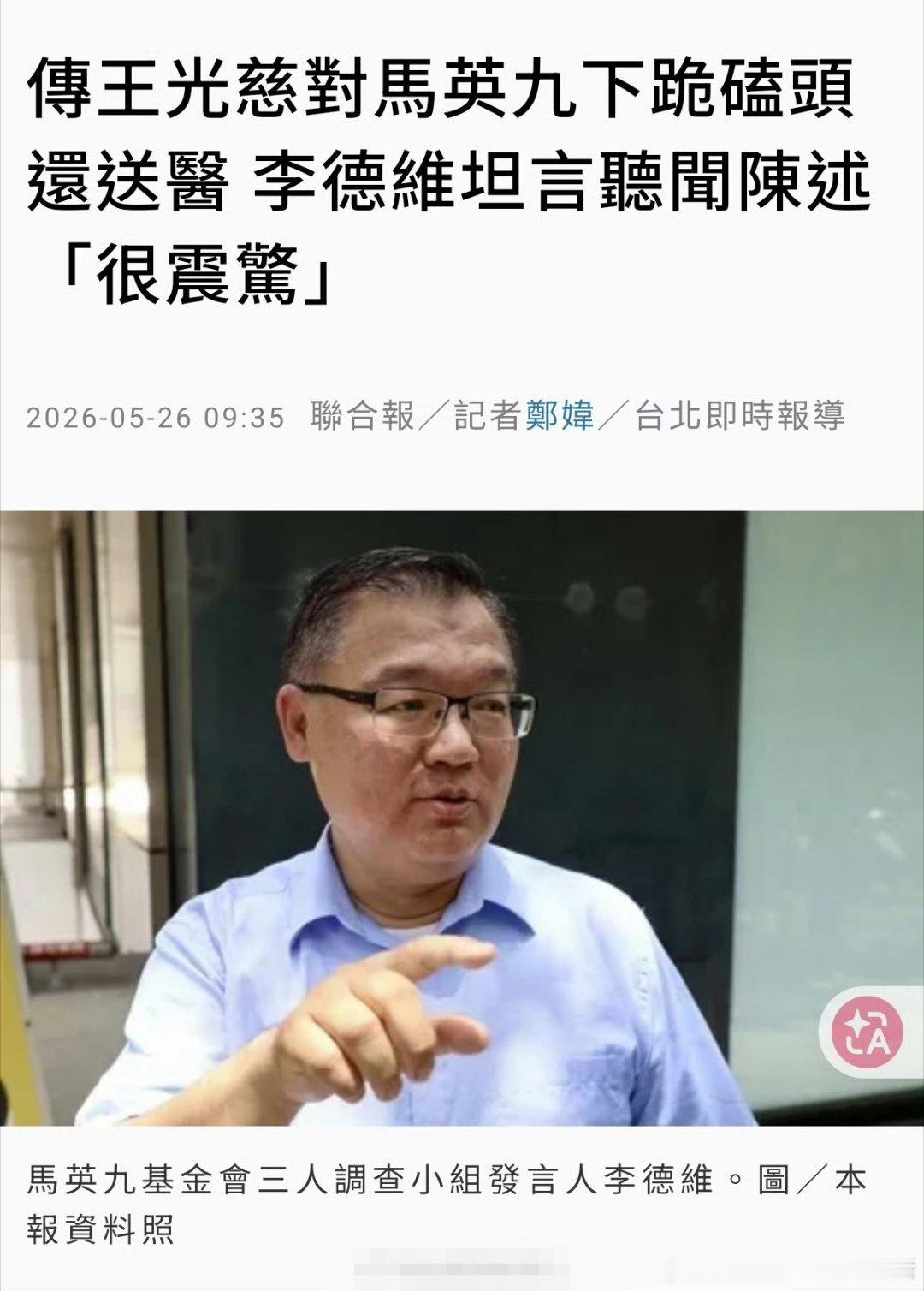 关注台湾 【马英九掐脖王光慈 王下跪磕头 休克送医】马英九基金会风暴扩大，金溥聪