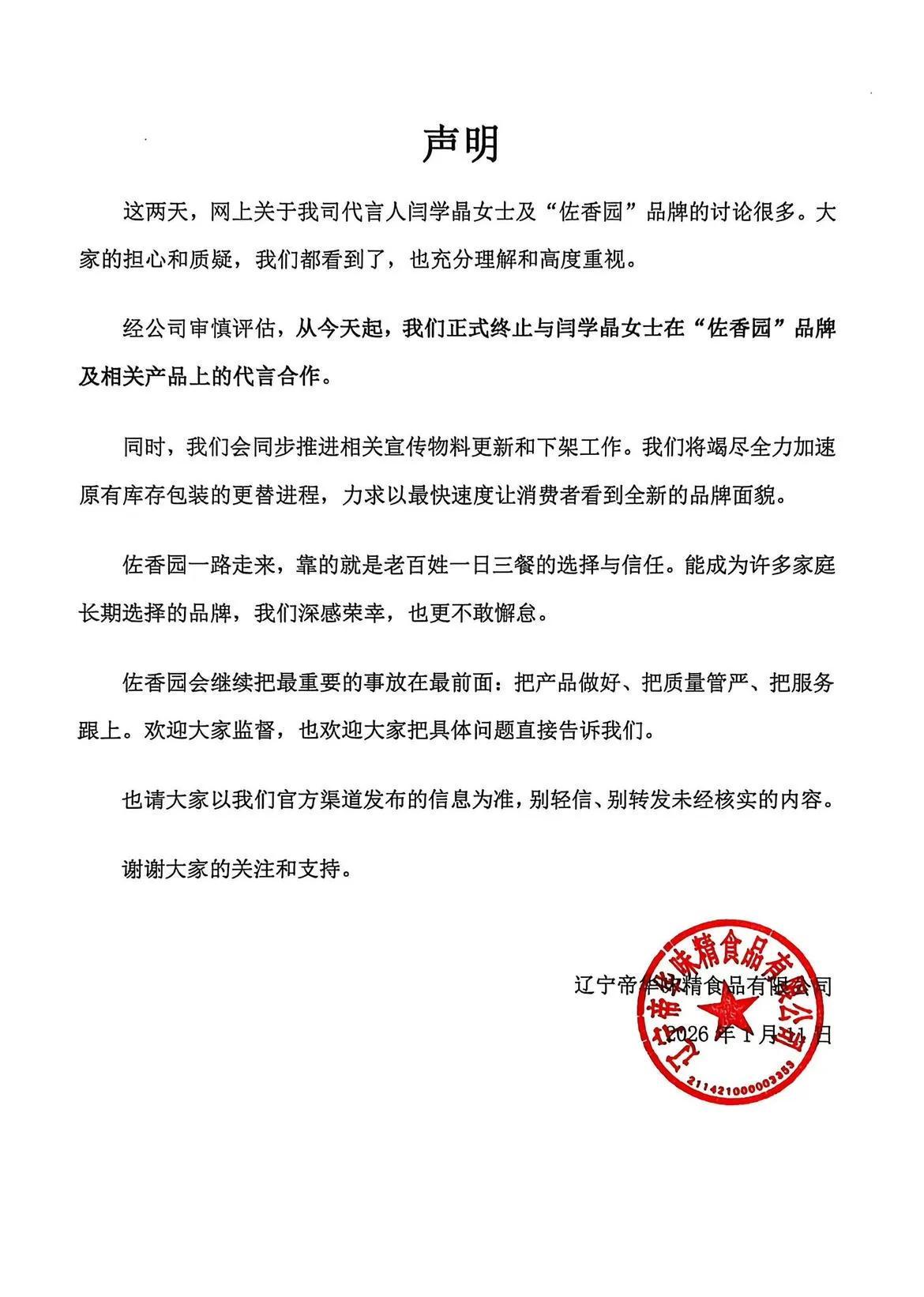 闫婆娘并未有任何损害佐香园品牌形象的行为，佐香园单方面宣布终止合作且没有任何理由