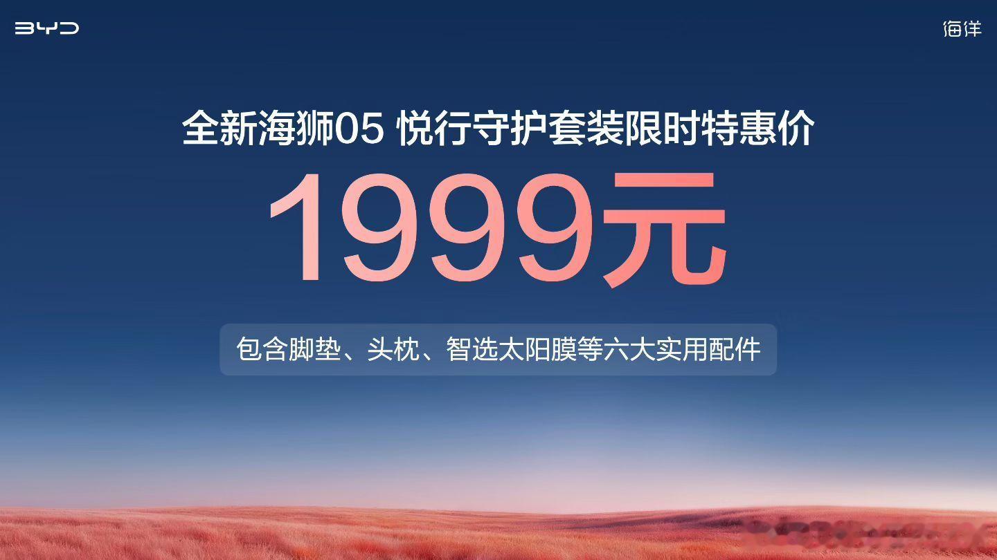 全新海狮05 正式上市官方指导价9.79万元-14.59万元悦行守护套装限时特惠