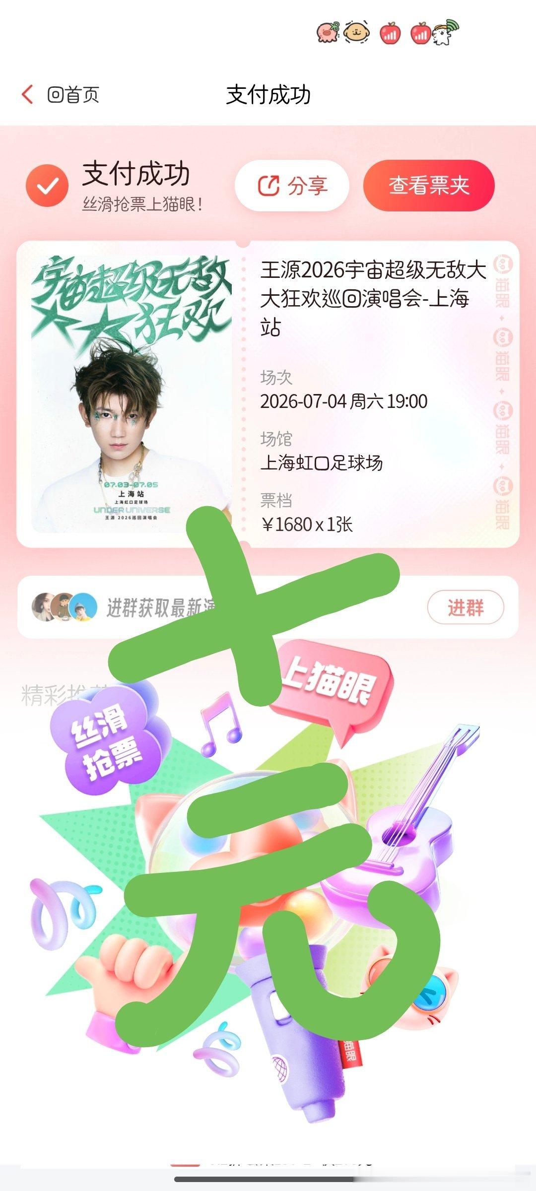 好久好久好久没有自己抢到票了  还是猫眼对我好 祈祷一个好位置谢谢谢谢谢谢🙏?