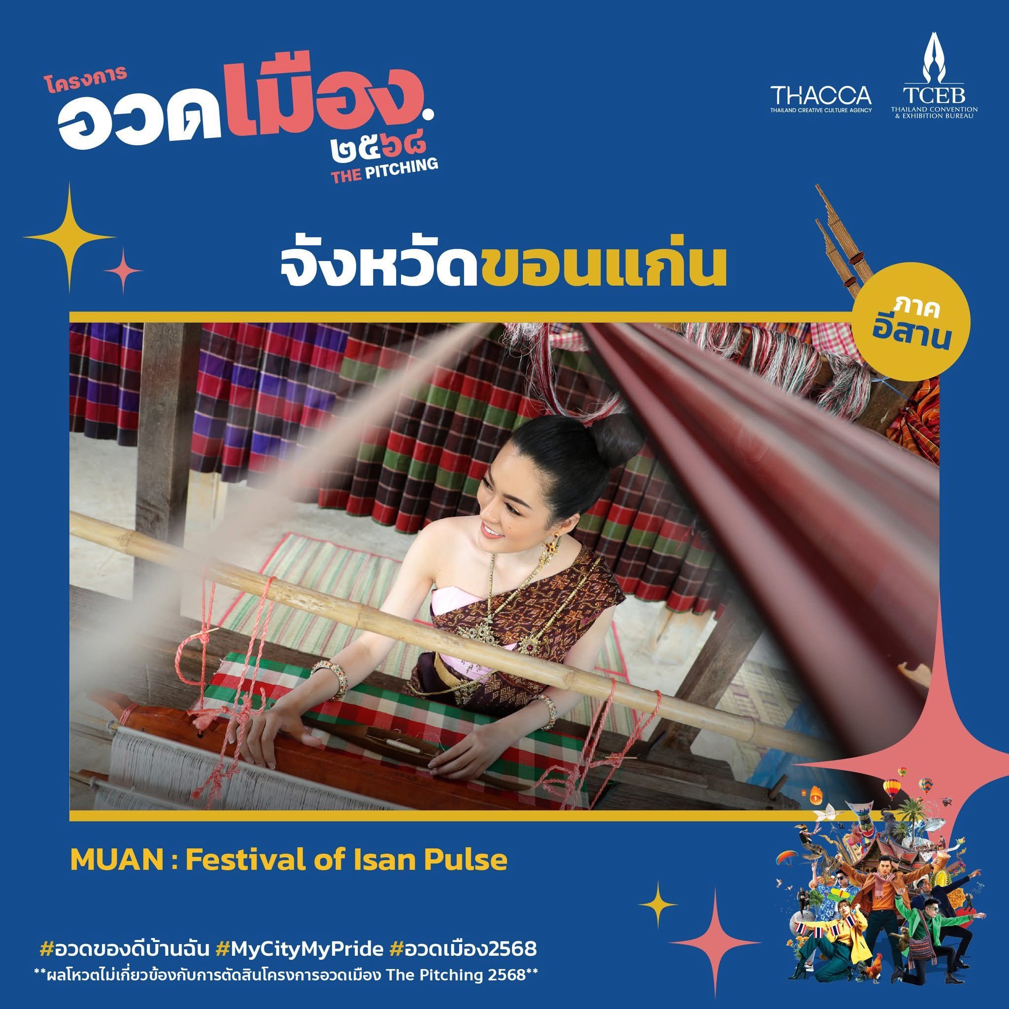 MUAN: Festival of Isan Pulse2025投票选择