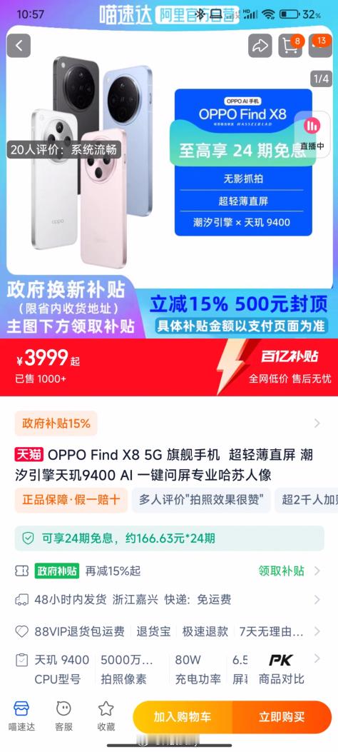 天猫买手机国补85折还免息 不是吧，喜欢的新机还在购物车里面犹豫呢？新年国补给了