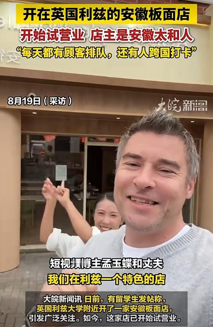 安徽板面走出国门，英国门店火爆出圈
 
安徽太和特色板面成功登陆英国利兹，门店正
