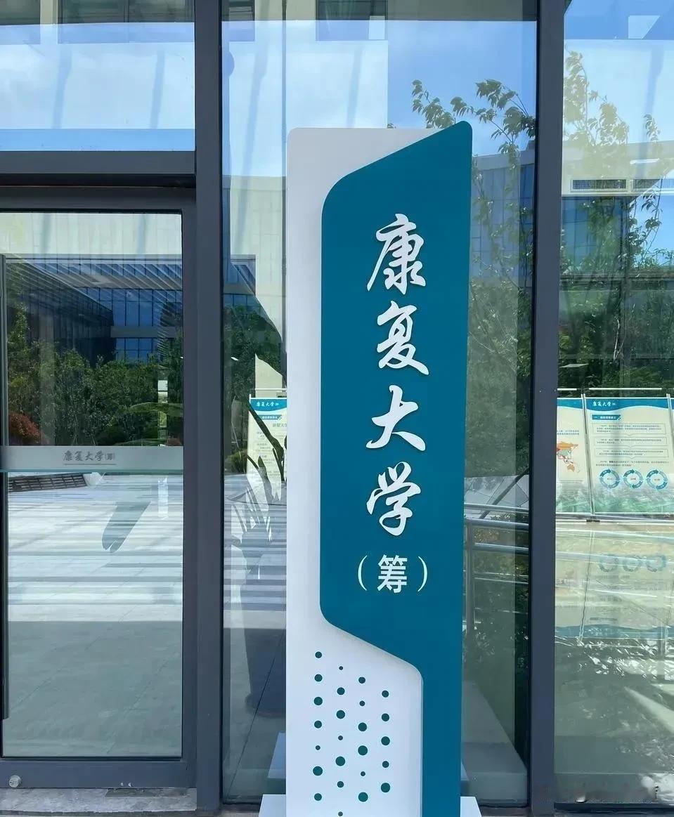 全国首所！山东这所高校，今年首次招生，2024考生关注[给力]

近日，“康复大