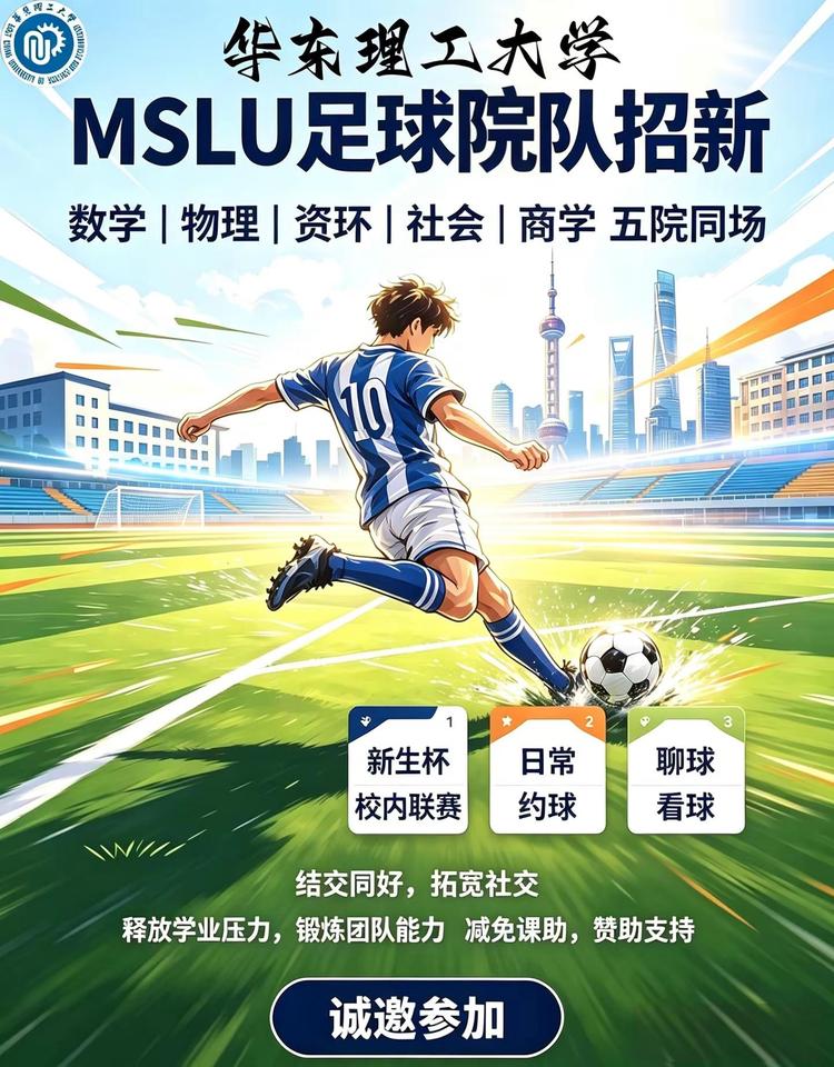 全华理最激情最有趣最团结且帅哥最多的球队出现了华东理工大学