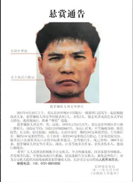2012 年 8 月 14 日 6 时 50 分，公安部 A 级通缉犯周克华在‌