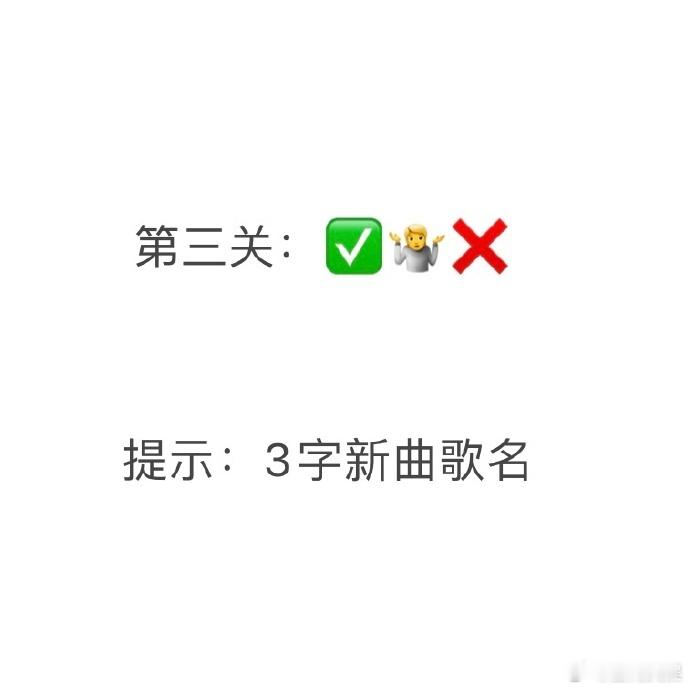王一珩跟大家玩个小游戏  王一珩元宵节跟大家一起猜歌名 谁能不被王一珩的猜歌名游