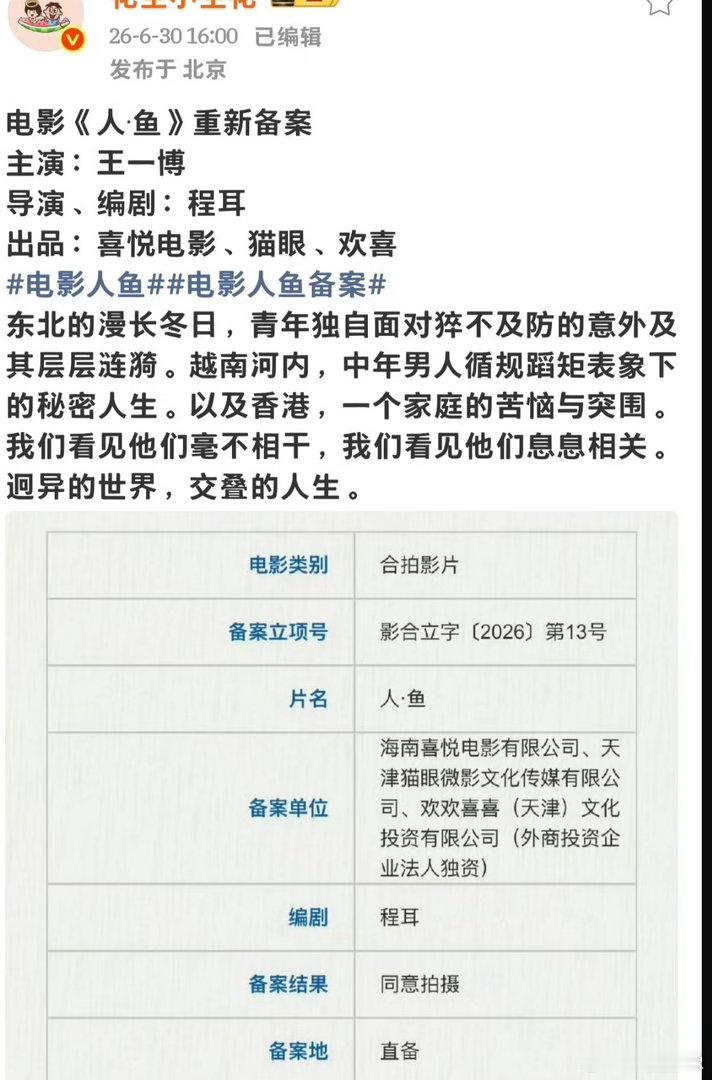 人鱼重新备案意味着什么？是不是印证了之前有人在朋友圈官宣这电影杀青。。。是假的？