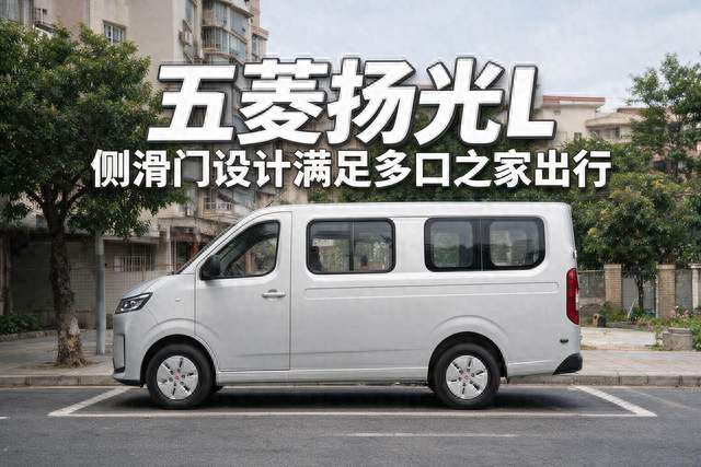 五菱扬光L：入门9.48万+侧滑门，多口之家值得考虑