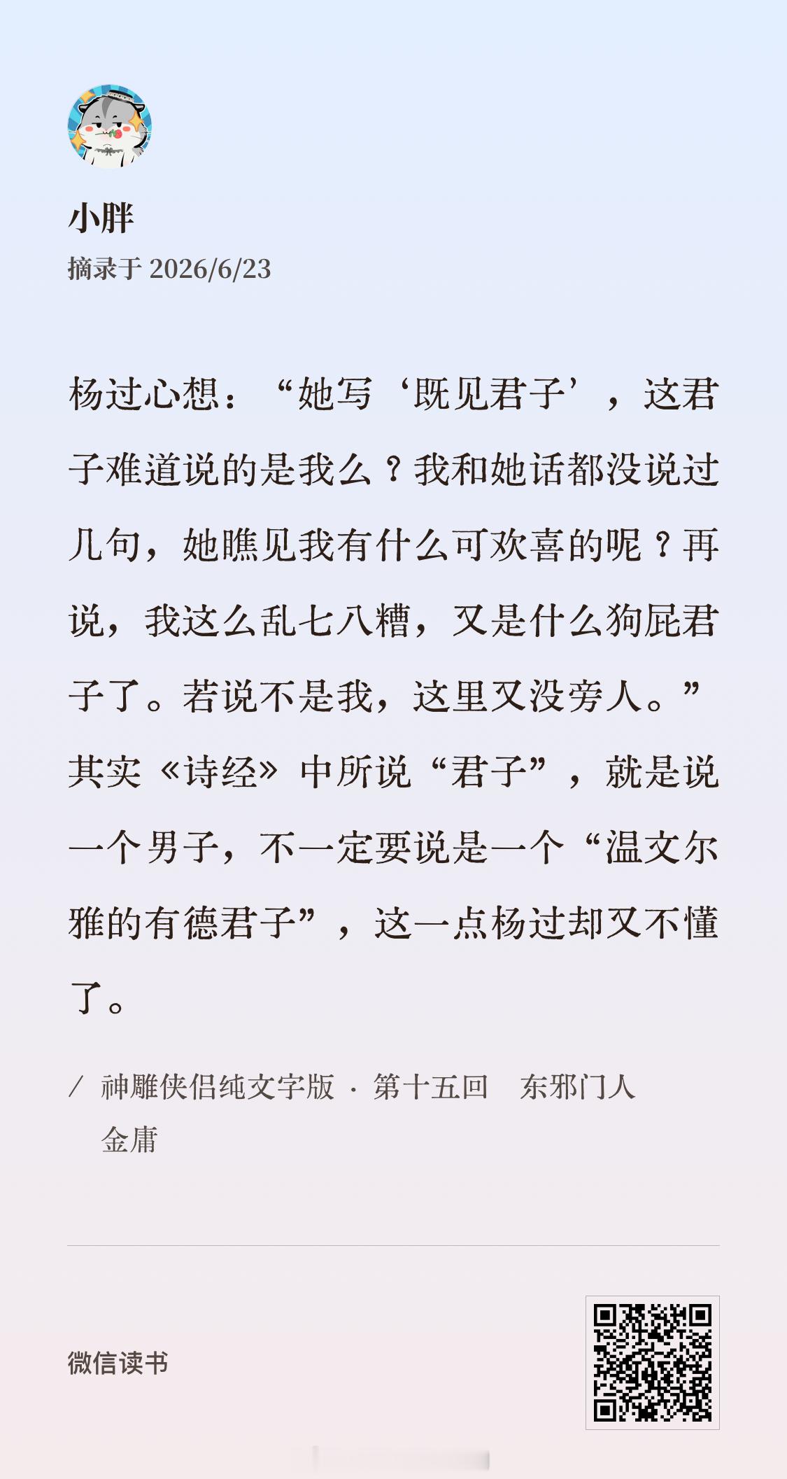 “含英咀华”，“桃华落英掌”黄药师带走程英，是因为看到她抱着武三通哭。就像当年带