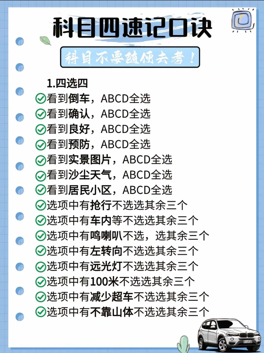 科四速记口诀‼️