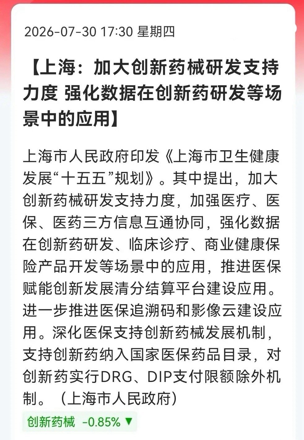 利好！大利好！上海放“大招”，“创新药械”全产业链明天有望接棒大爆发了……消息上