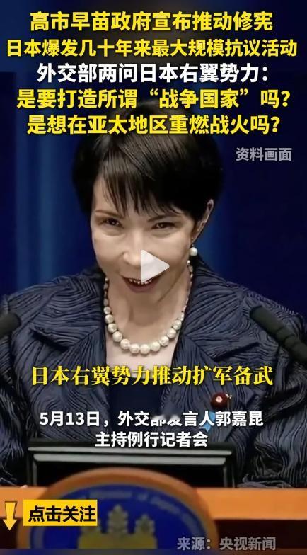 5月13日报道，高市早苗政府执意推动修宪，激起日本国内如潮反对声浪。对此，中国外