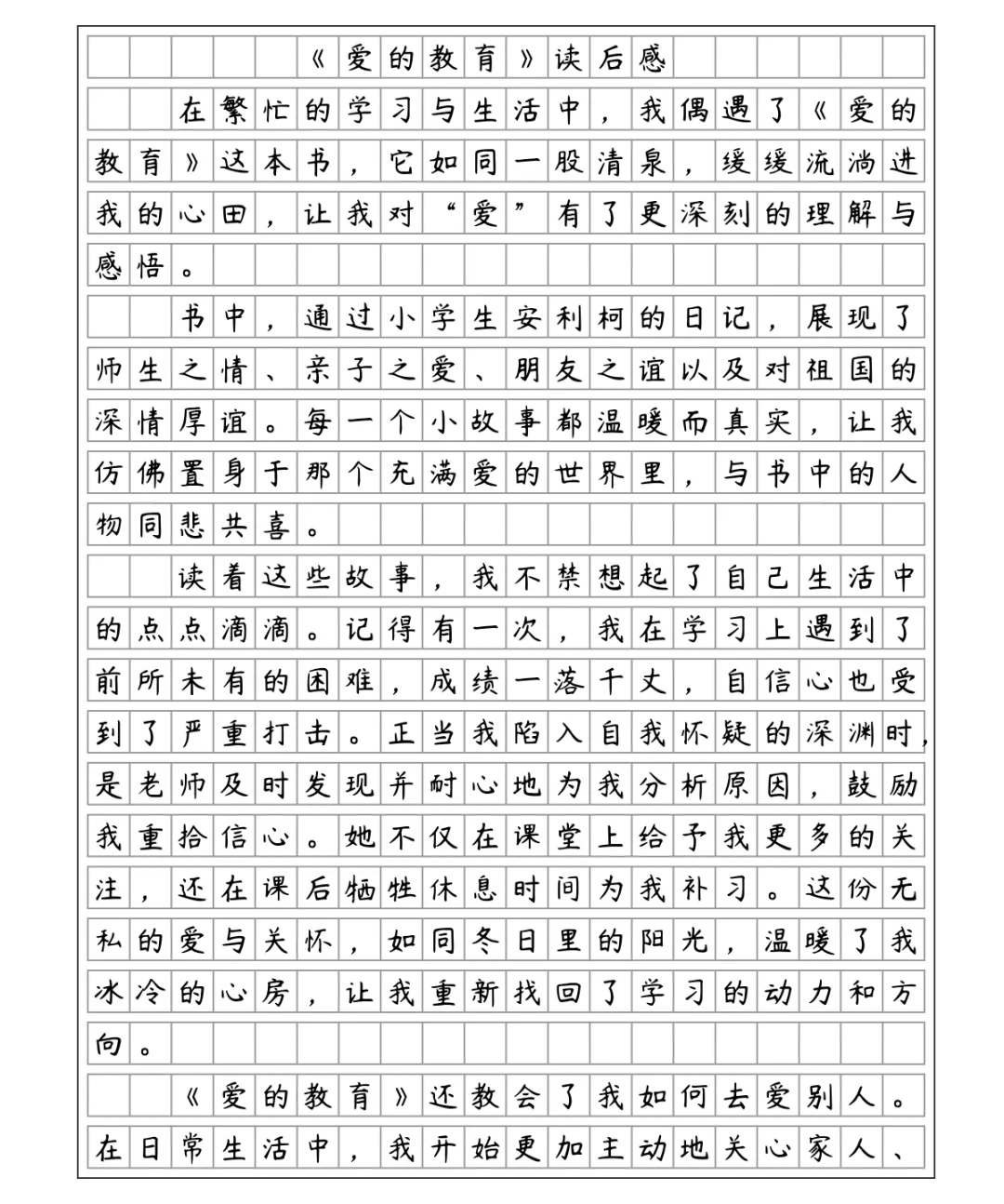 《爱的教育》读后感