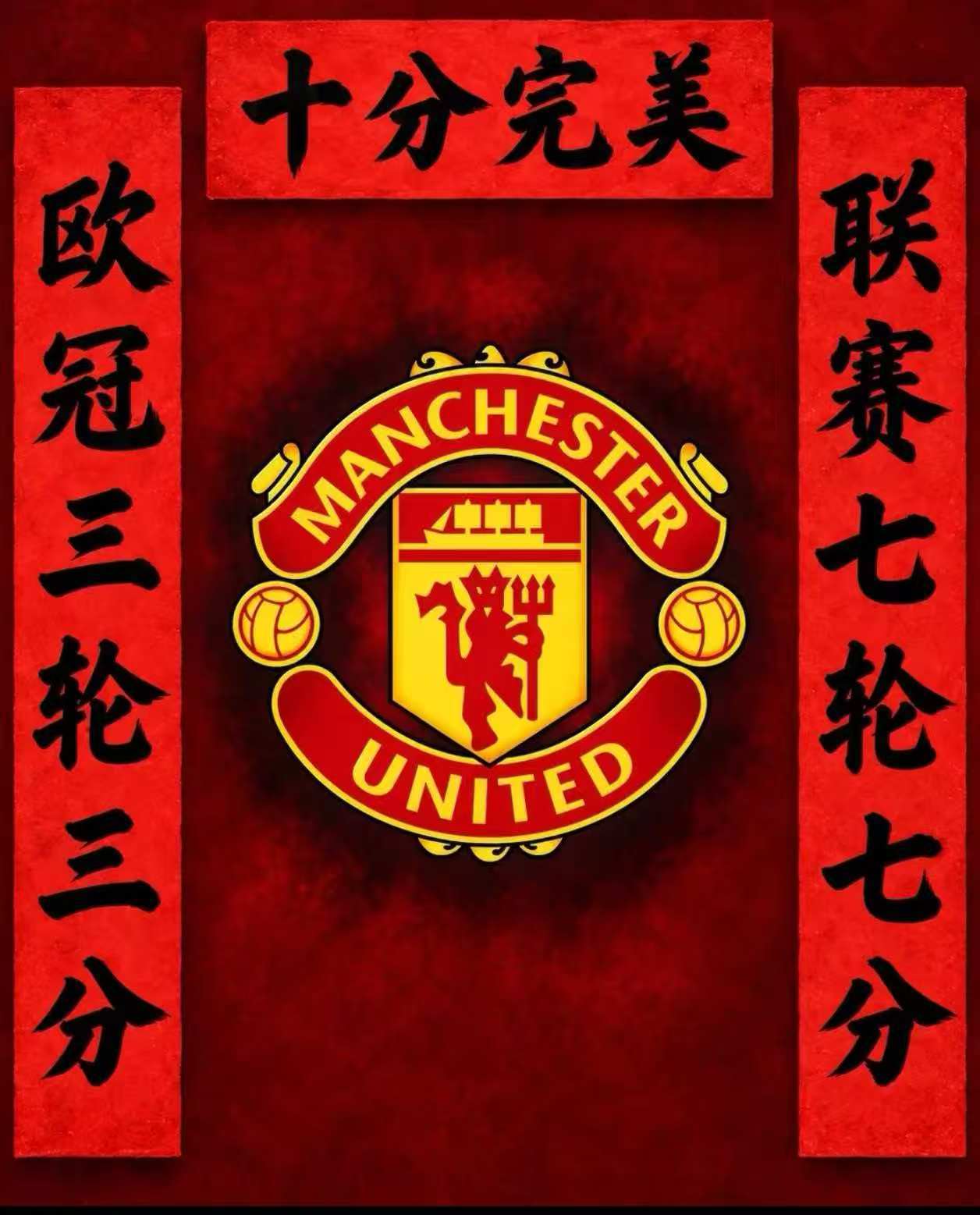 英超曼联 曼联球迷不会骂我吧[笑cry]群里看到的 哈哈 ​​​