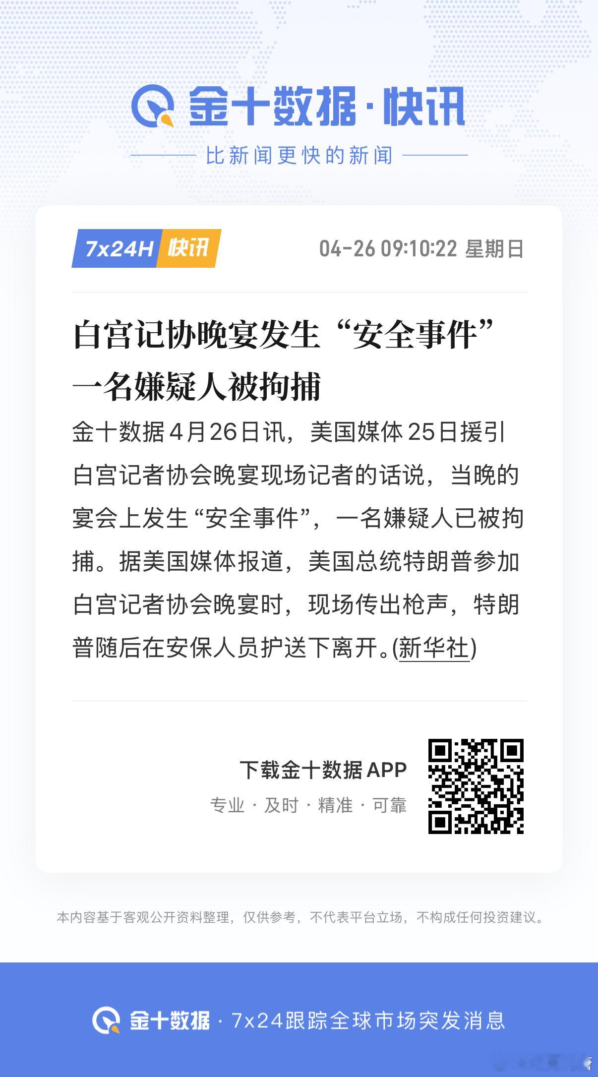 特朗普因安全原因离开白宫晚宴啥情况，特朗普又被枪击了，但是这么淡定还要回来讲话，