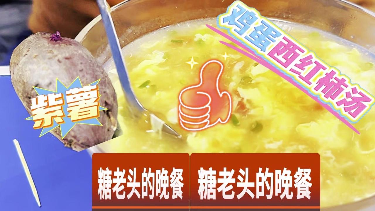 唐老头的控糖晚餐，25年糖人经验分享！今天选择了最稳妥的搭配：200克紫薯+一碗