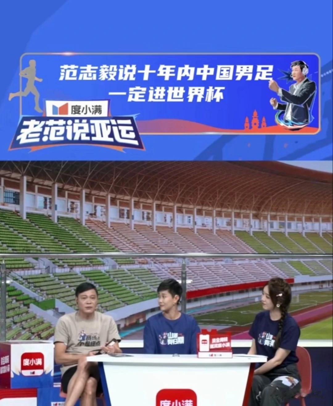 哪来的底气？就因为世界杯亚洲名额扩充？预言家范志毅:十年内中国男足一定进世界杯。