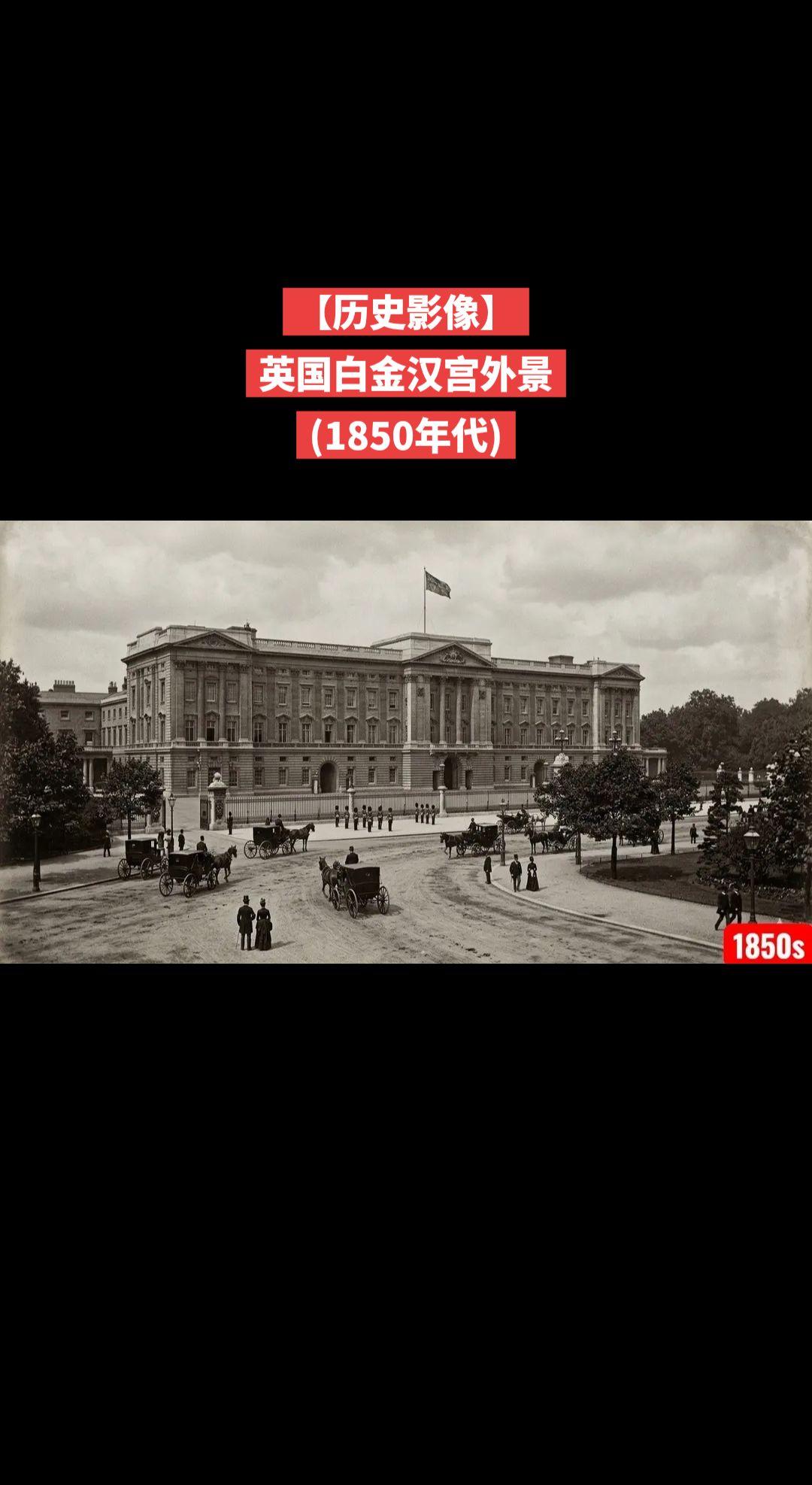 【历史影像】英国白金汉宫外景
(1850年代)