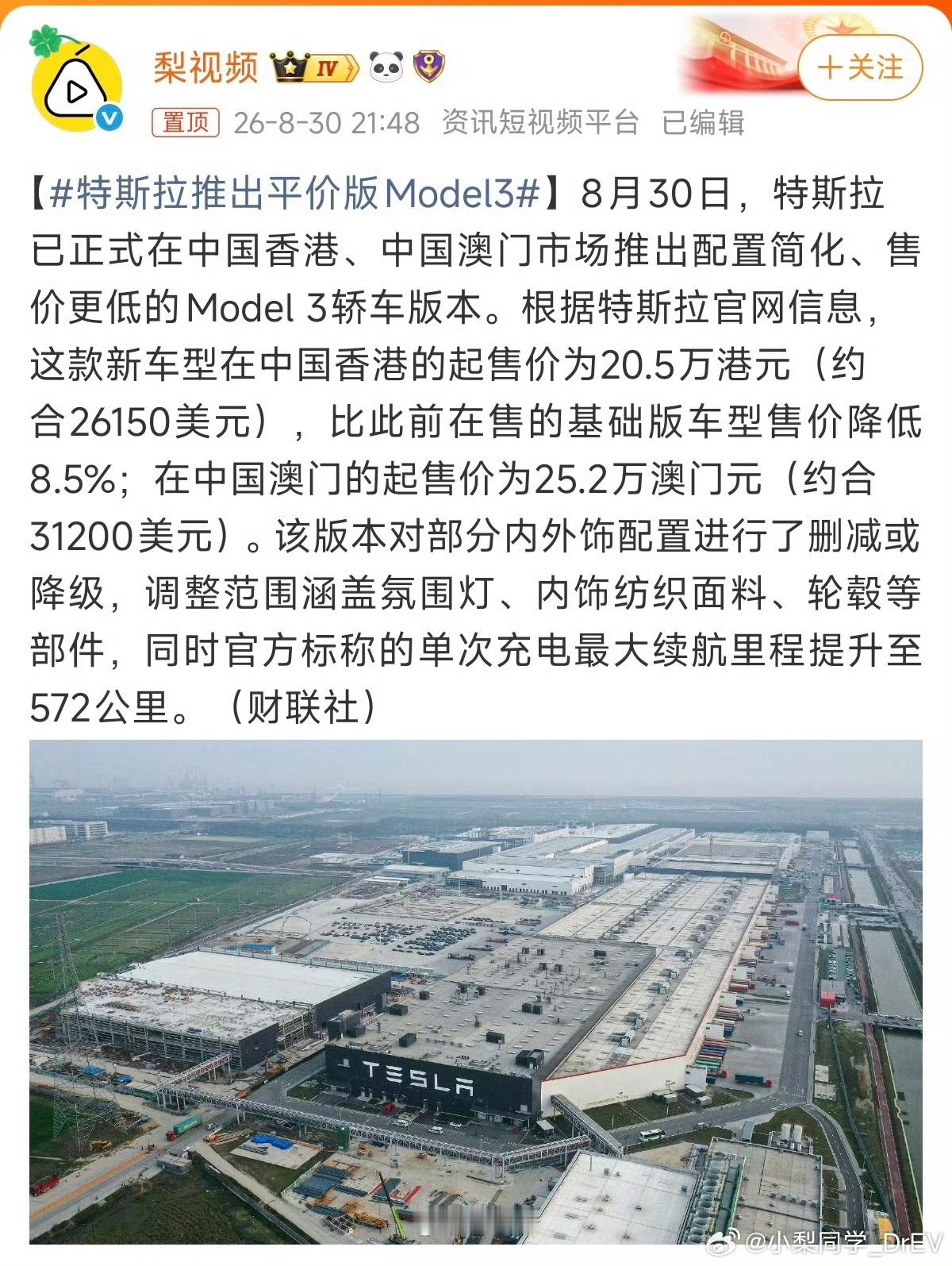 特斯拉推出平价版Model3香港推出平价版Model3，折合人民币约17.6万。