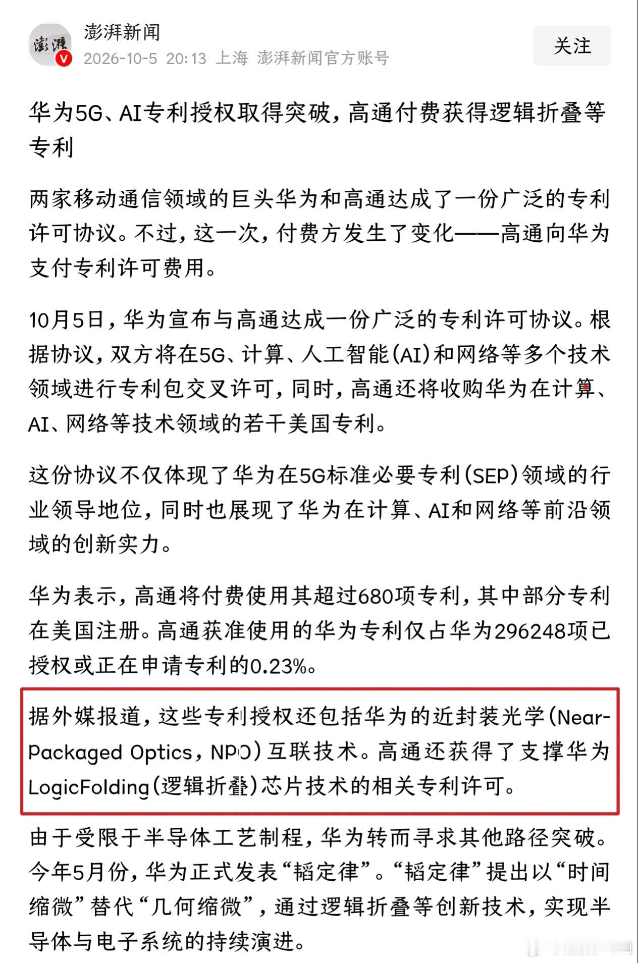 高通获华为逻辑折叠授权我认为授权的是支撑逻辑折叠落地应用的相关专利，并非韬定律全