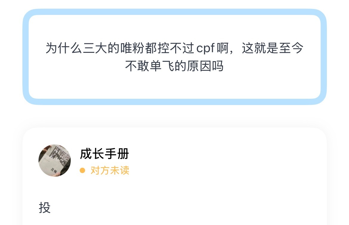 为什么三大的唯粉都控不过cpf啊，这就是至今不敢单飞的原因吗 