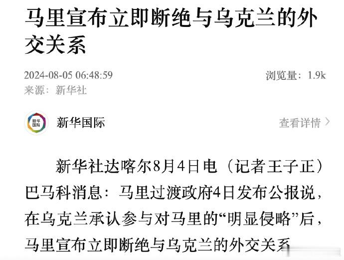 【#马里宣布与乌克兰断交#】据新华社，巴马科消息：马里过渡政府4日发布公报说，在
