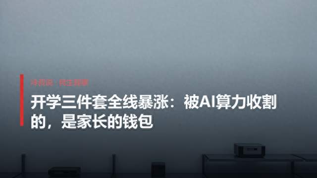开学三件套全线暴涨：被AI算力收割的，是家长的钱包