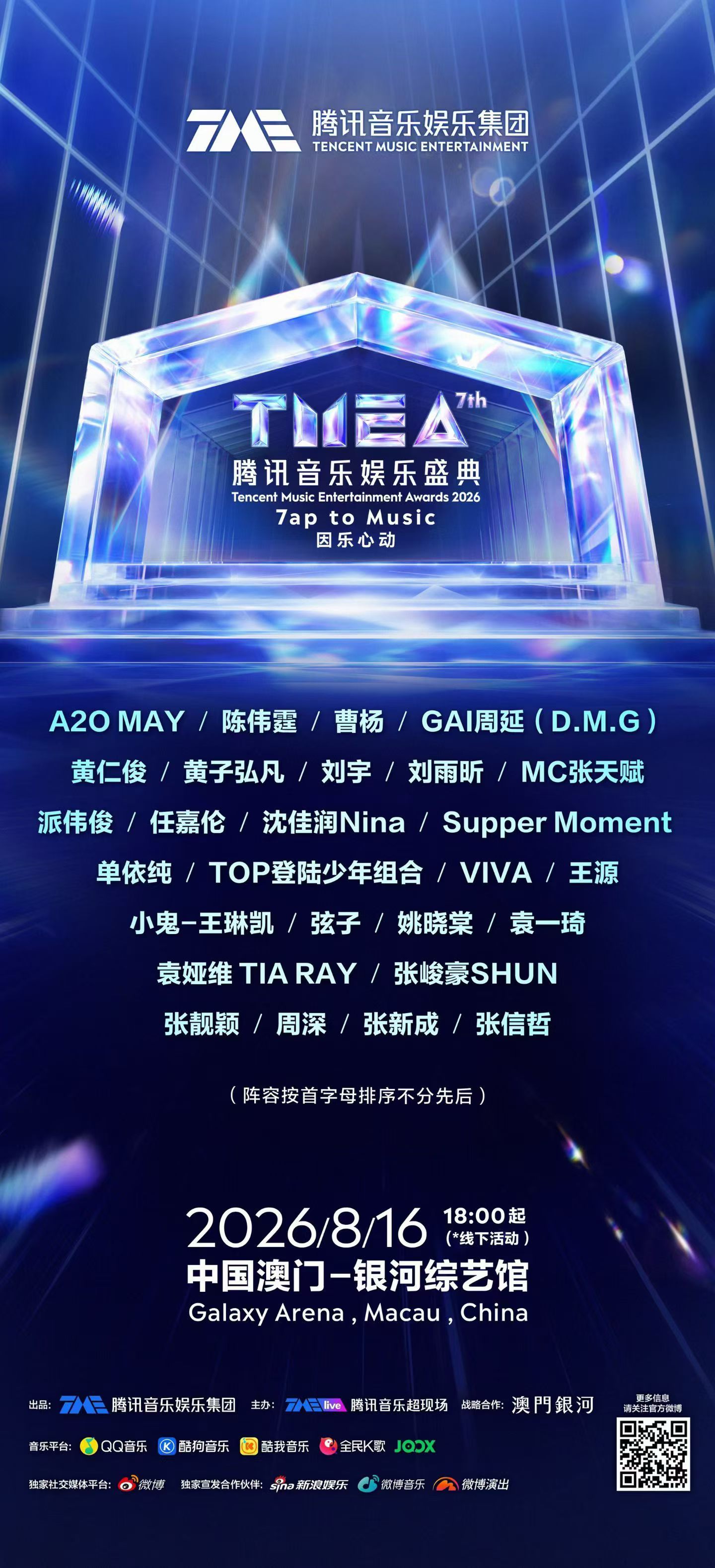 TMEA盛典阵容官宣2026TMEA腾讯音乐娱乐盛典阵容解锁✨：周深、王源、单依