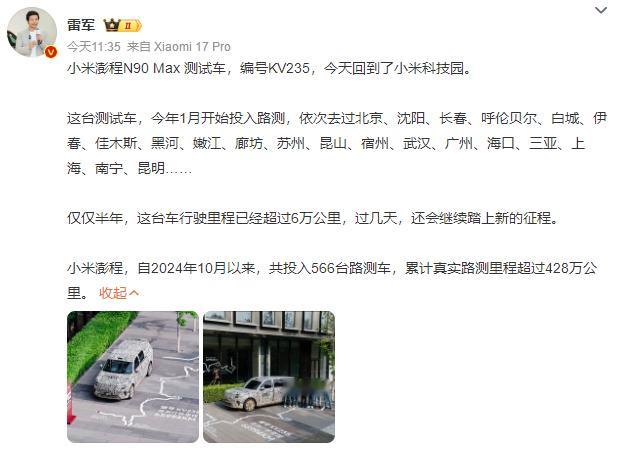 小米展出澎程6万公里路测车 小米展出跑完 6 万多公里的澎程实测车，历经极寒、高