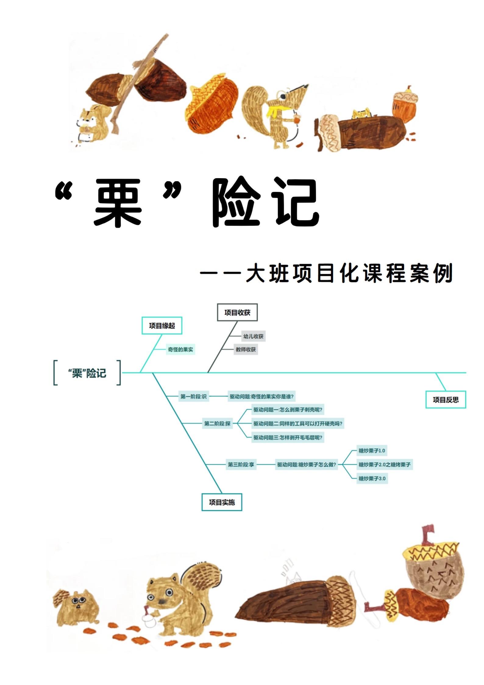 大班项目化课程案例|“栗”险记。一、项目缘起 秋天来了，植物角摆放着孩...