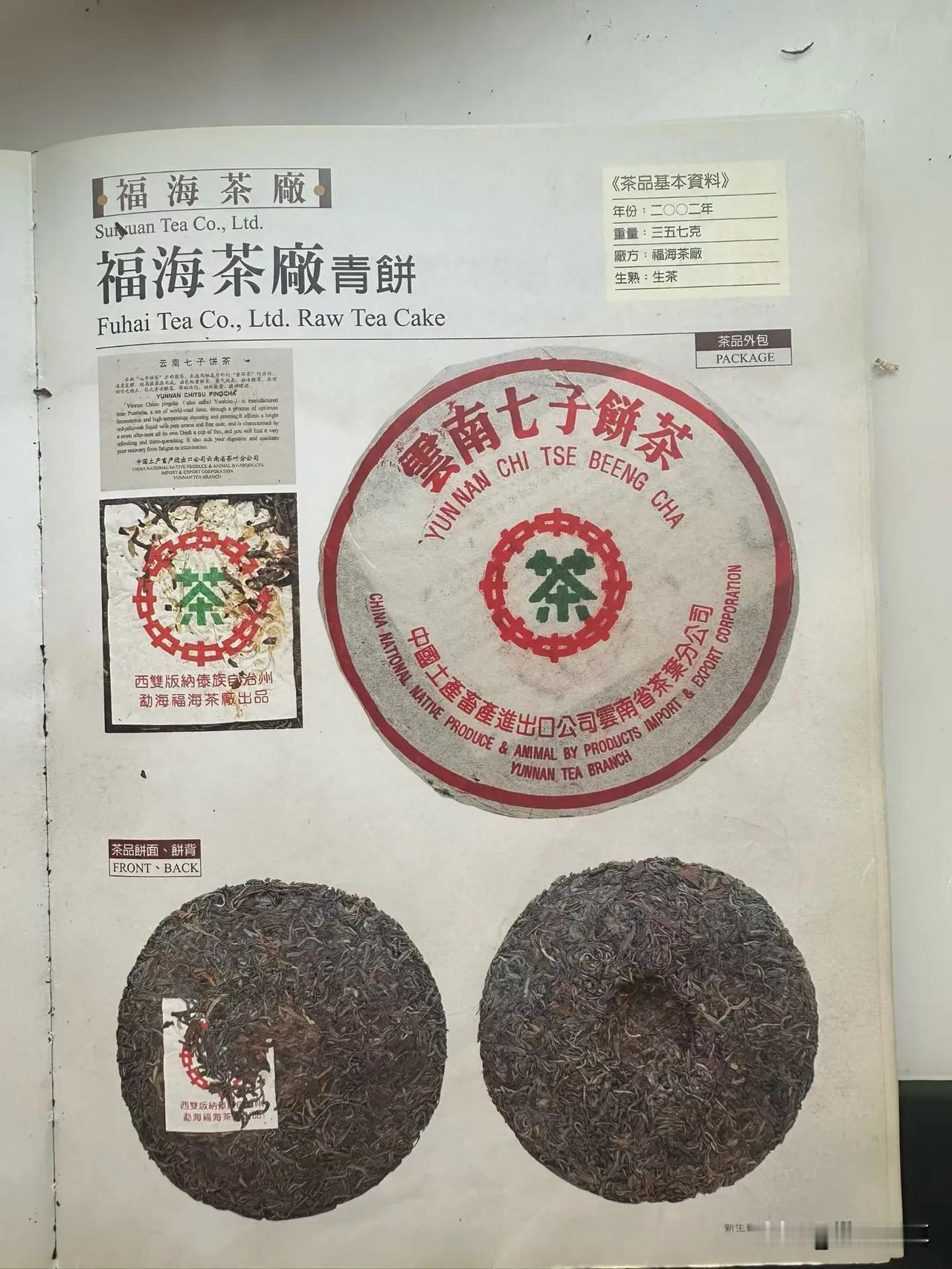 喝到一款特别有品质的好茶，福海茶厂，02年的一款生茶。没故事，内飞有茶厂，出处清