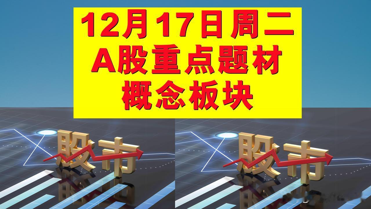 12月17日周二A股题材概念板块。

一、国企概念板块：红四方、益民集团、宜宾纸