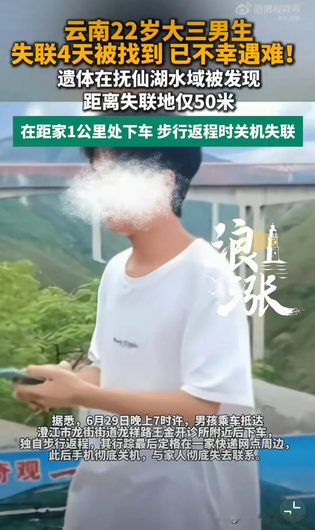 太可惜了！云南一名22岁大三的学生，回家途中失联了。4天后，在距失联点仅50米的