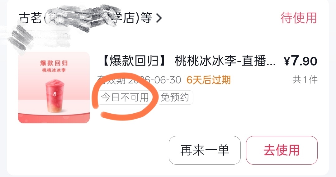 昨晚急头白脸的抢了杯桃桃冰冰李，回头才发现门店还没上架，6天过期了，过期前我能喝