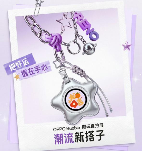 OPPO的这个自拍屏蛮有意思的，能用来自拍还可以用来当挂饰用，不存在放在家里忘记