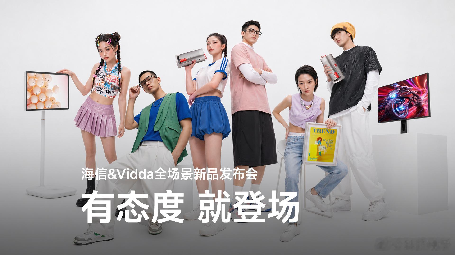 5月8日，海信&Vidda“有态度 就登场”新品发布会，给了行业一个惊喜：不是参