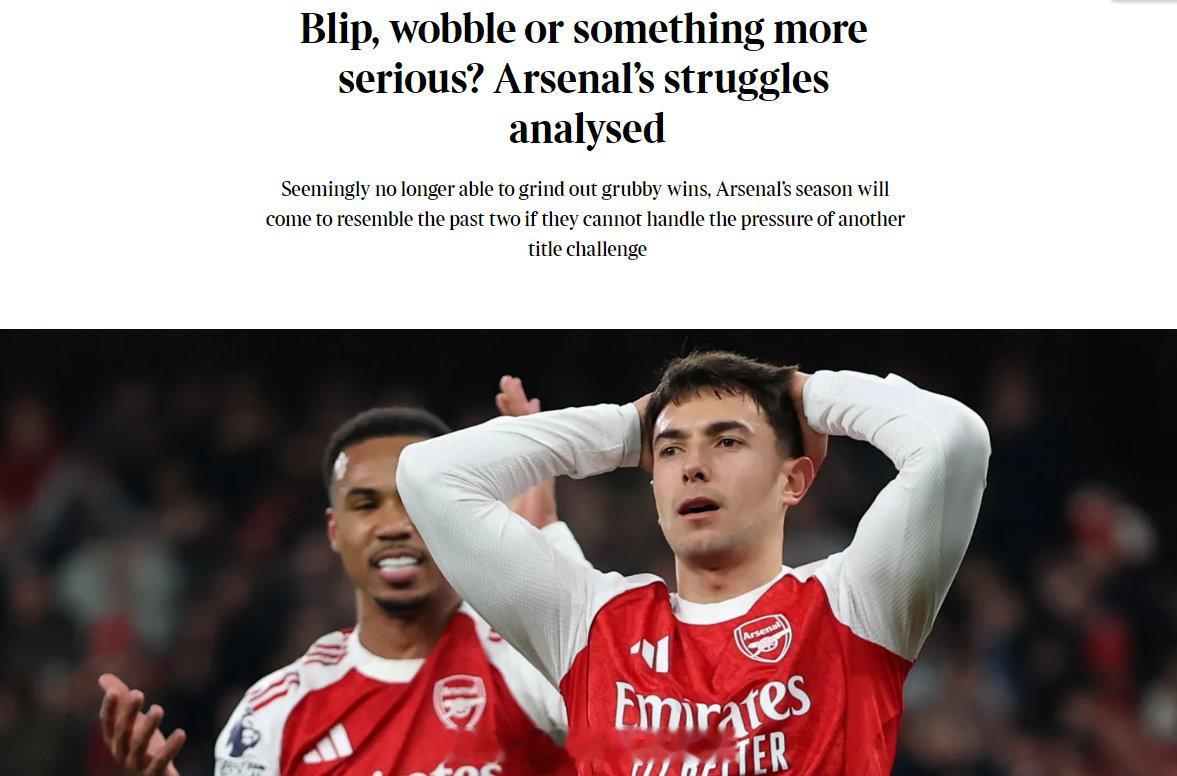 《泰晤士报》撰文分析了阿森纳近期的困境。文章表示，阿森纳如果无法承担争冠的压力，