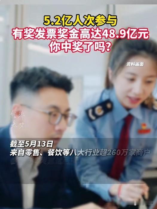 有奖发票48.9亿奖金，5.2亿人次参与，刺激消费还是刺激运气？
50个试点城市