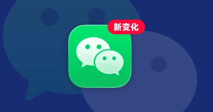 iOS微信又悄悄上新功能：扫一扫、搜一搜、个人红包封面都变了！
