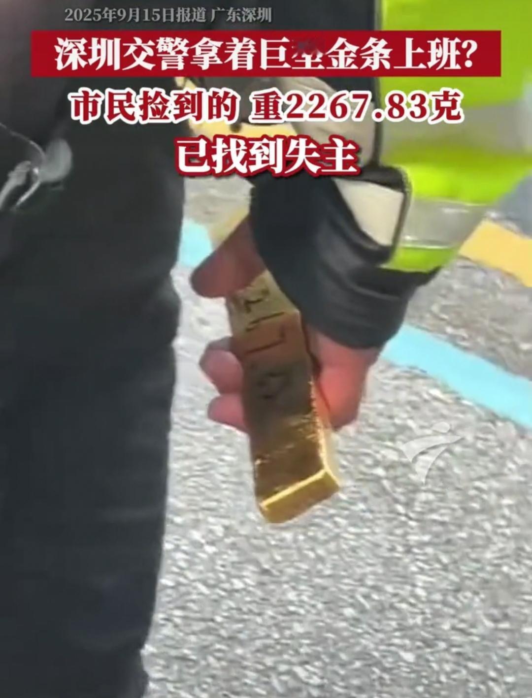 深圳市民捡到重达2267.83克的今天，转身就交给了交警，但是炸锅的却是评论区的