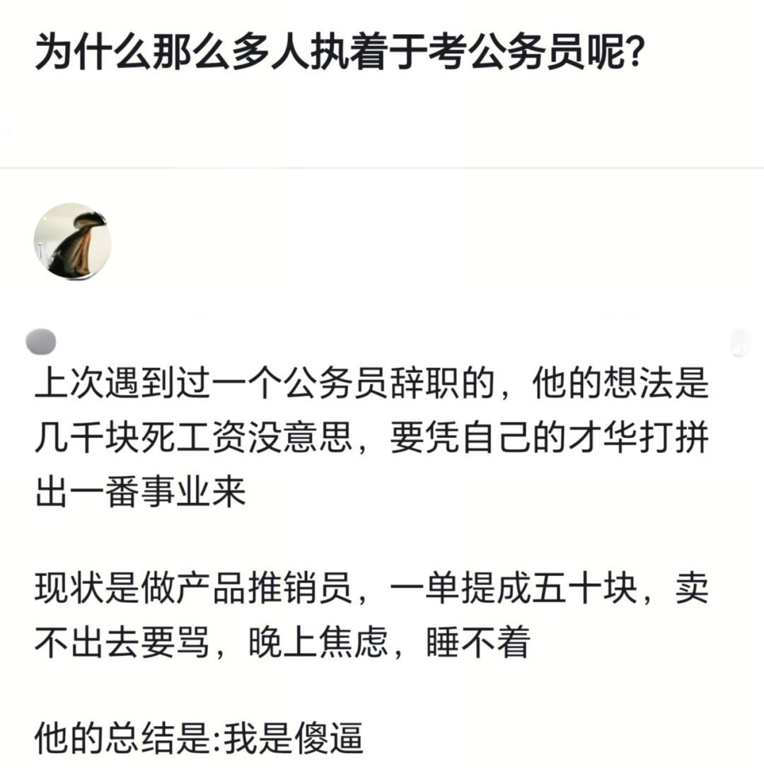 为什么有那么多人执着于考公务员？ 
