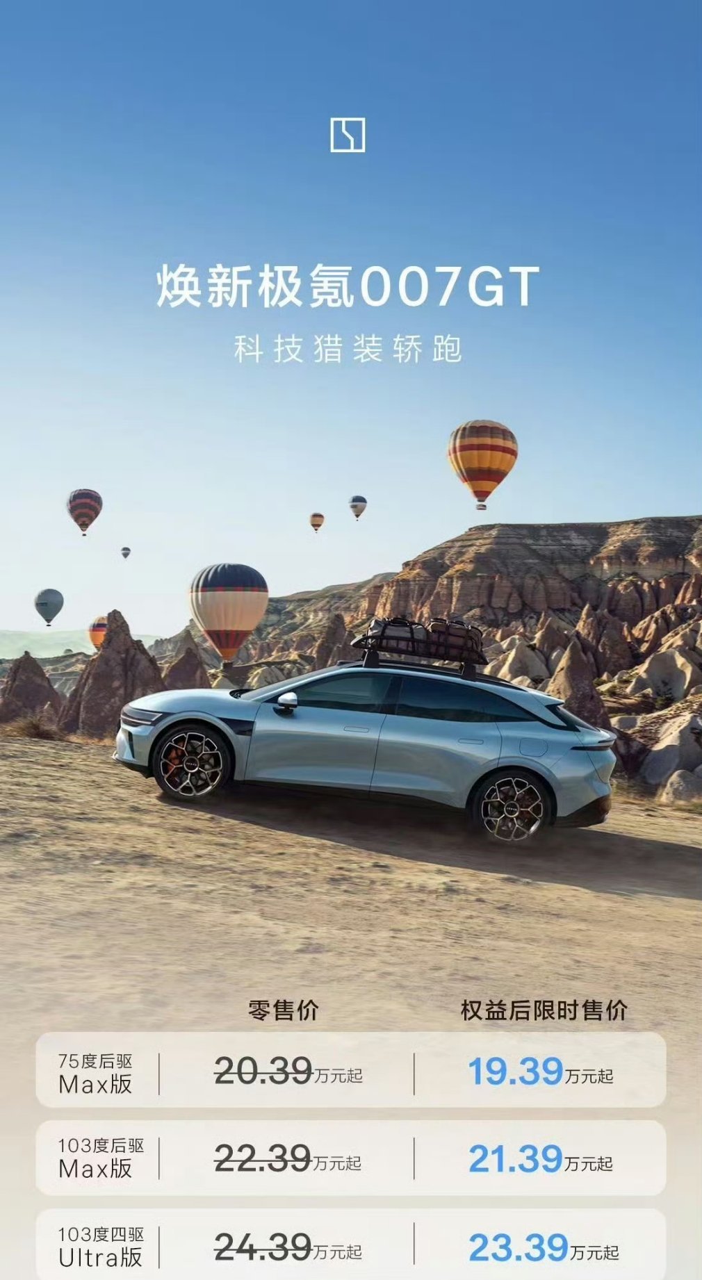 极氪007GT新款价格19.39万-23.39万香吗