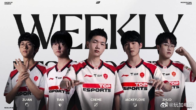 TES包揽本周最佳阵容。上单ZUIAN、打野Tian、中单Creme、下路Jac