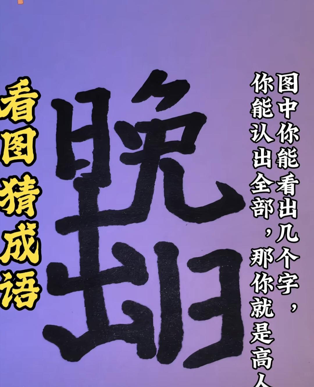 一个拆分字看图猜成语，能看出全部汉字的都是文字高人