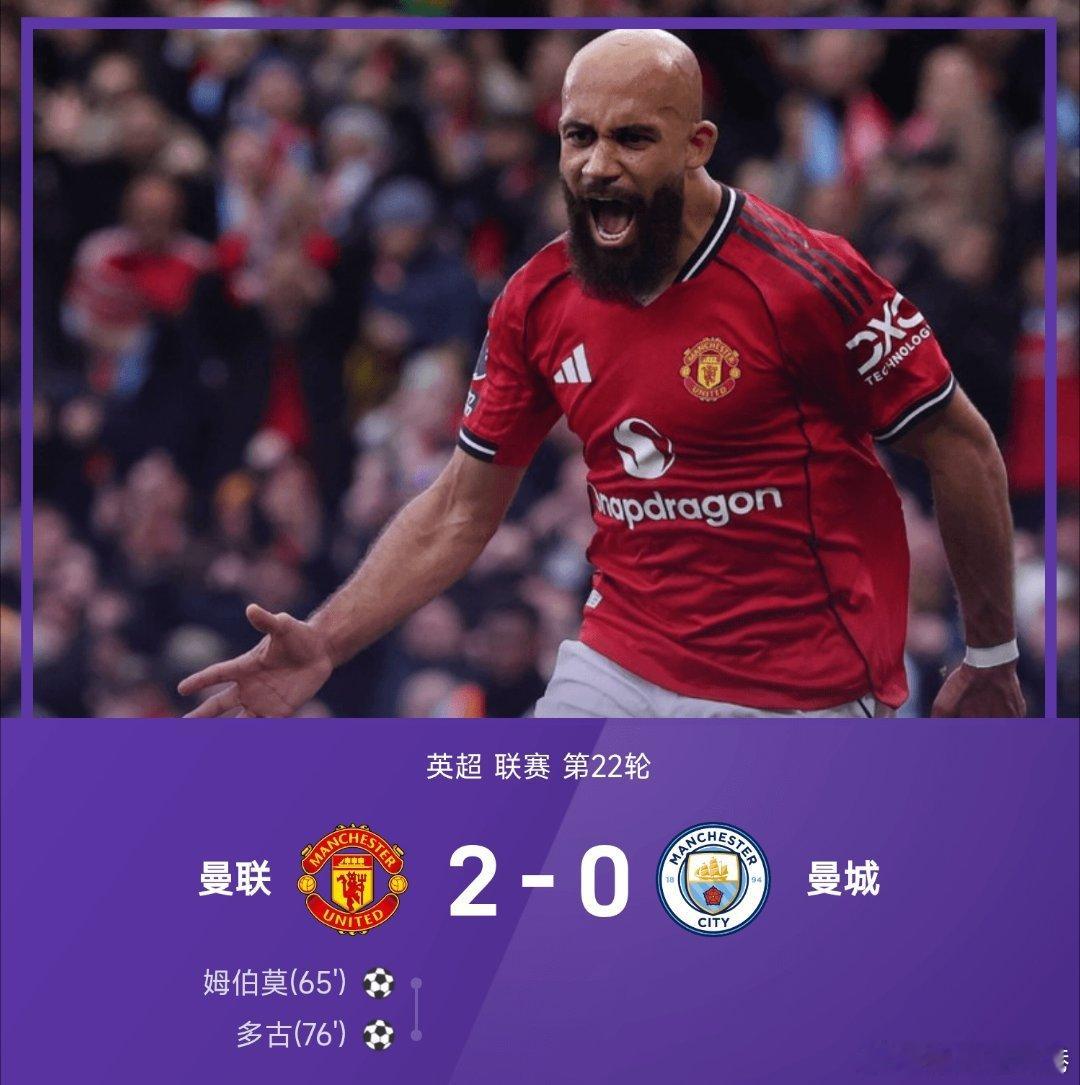 曼联2比0曼城英超每日足球推荐 曼联2-0战胜曼城。全场比赛，姆伯莫、多古破门建