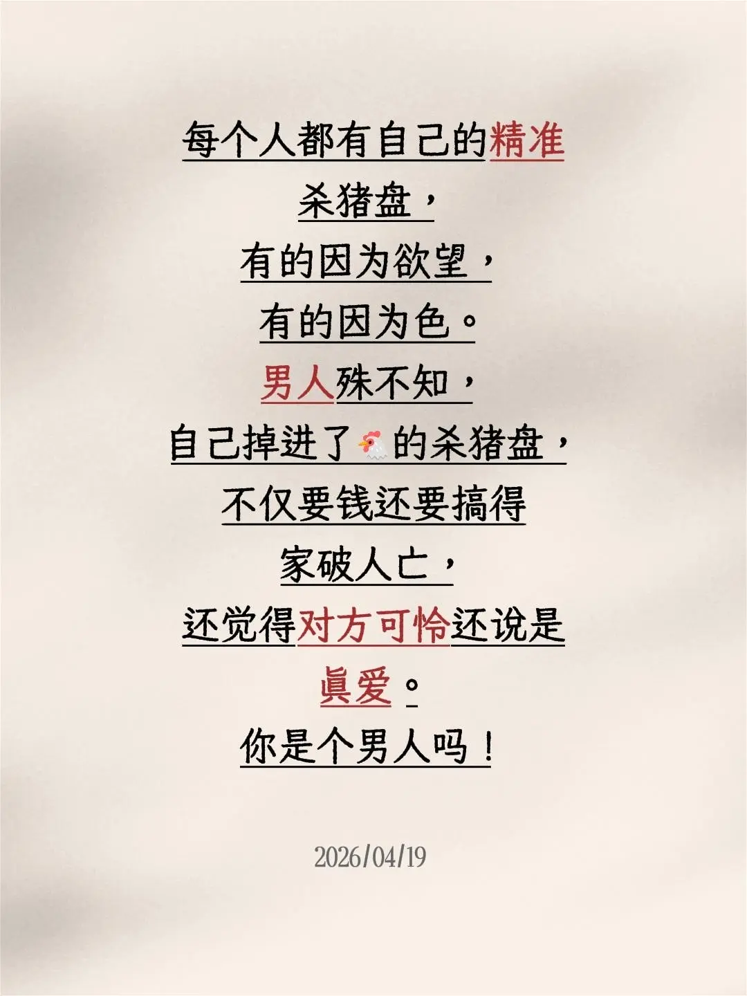 我评论了 的作品： 每个人都有自己的精准杀猪盘，有的因为欲望，有的因为...