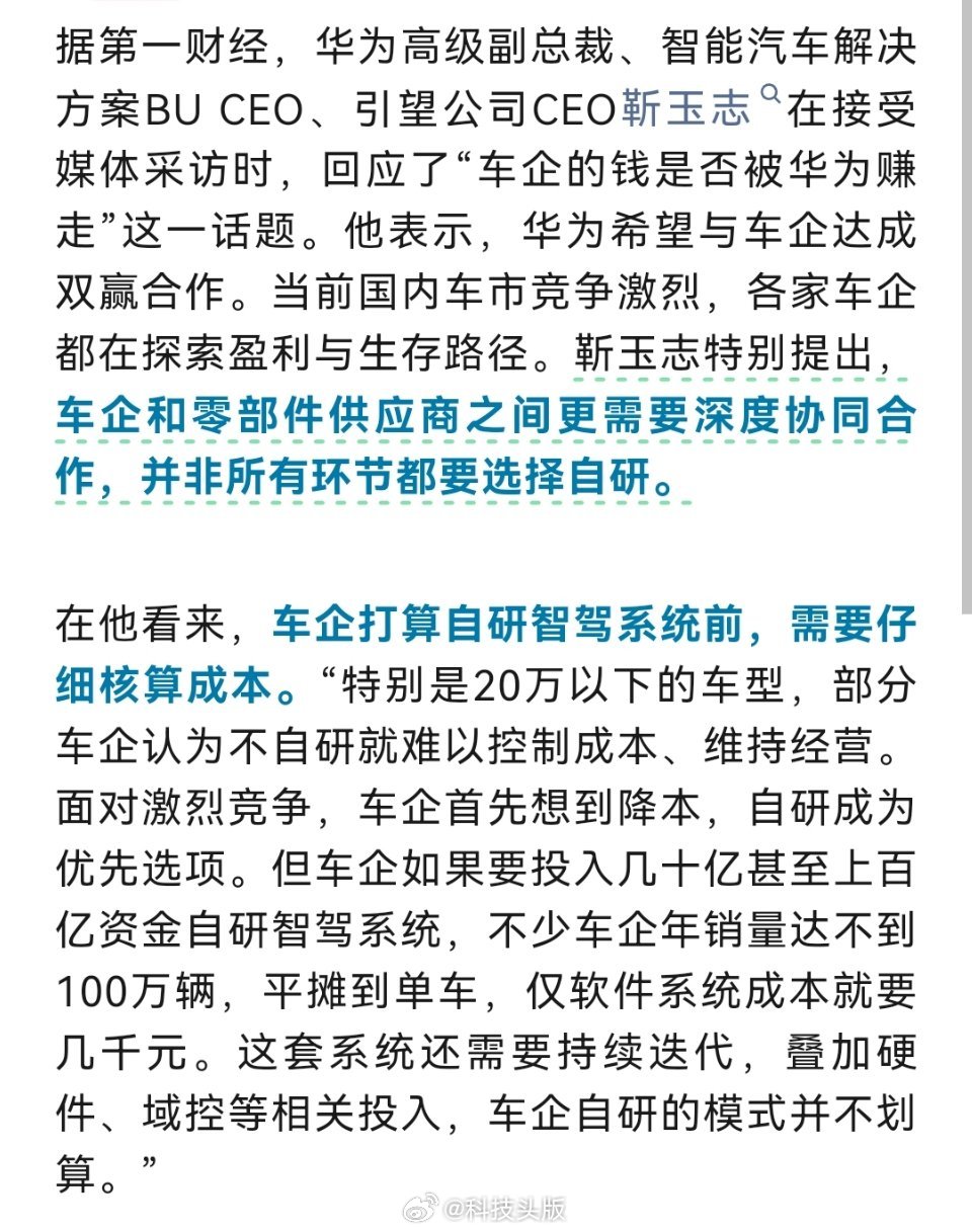 华为高管回应“车企的钱是否被华为赚走”：希望实现双赢合作，完全自研的模式不划算。