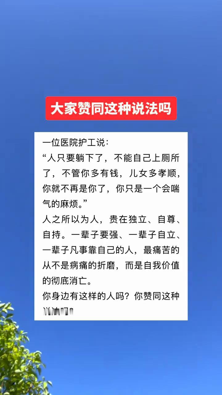 大家赞同这种说法吗？
一位医院护工说：